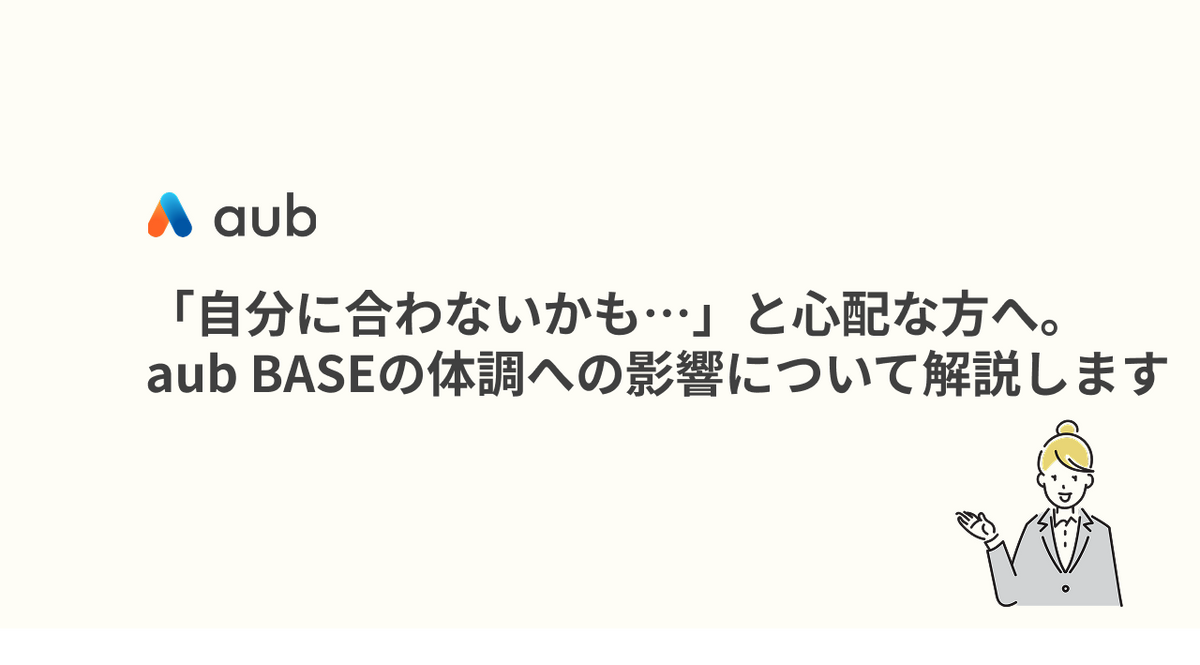 「自分に合わないかも…」と心配な方へ。aub BASEの体調への影響について解説します
