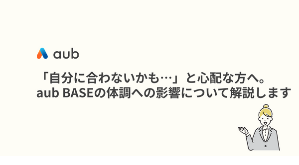 「自分に合わないかも…」と心配な方へ。aub BASEの体調への影響について解説します