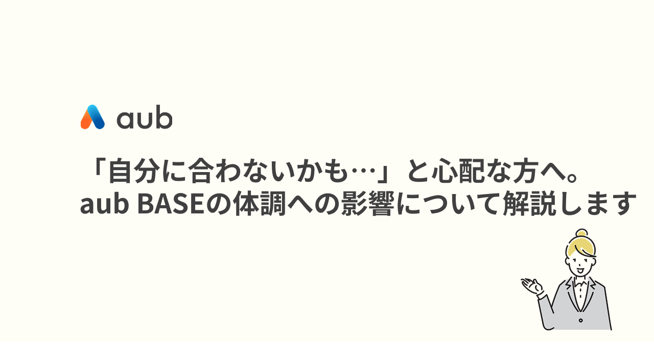 「自分に合わないかも…」と心配な方へ。aub BASEの体調への影響について解説します