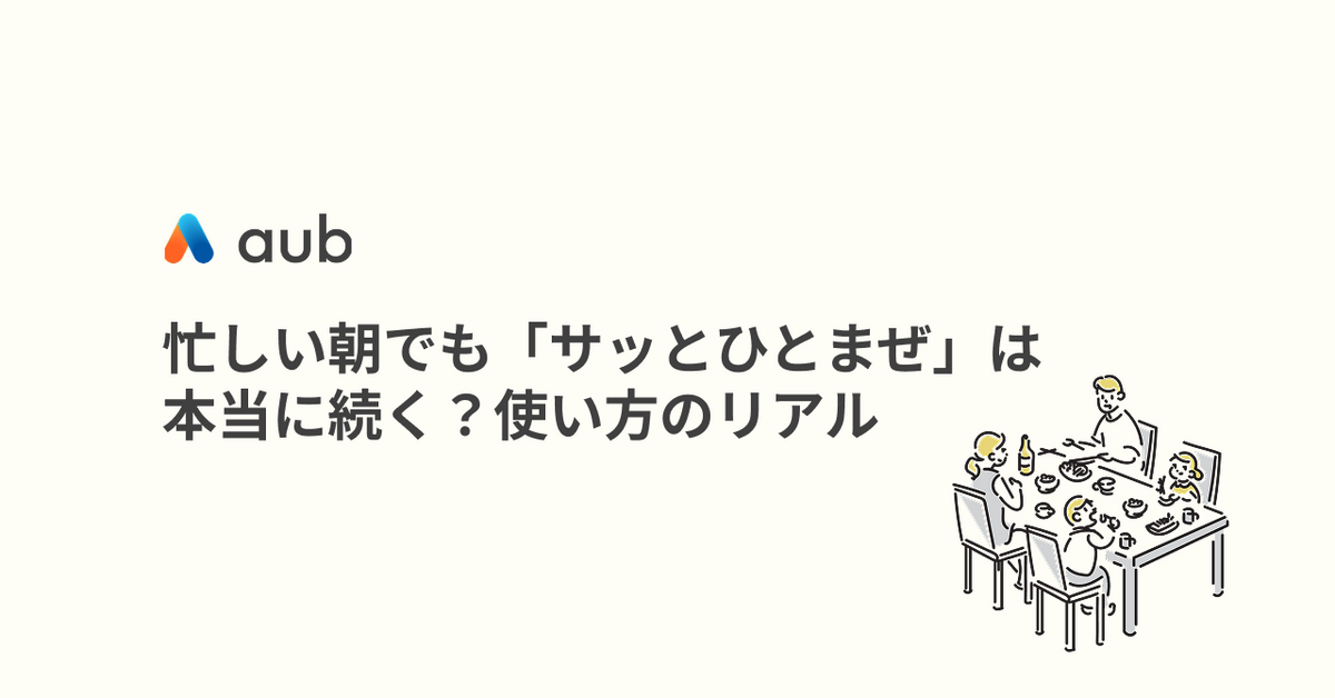忙しい朝でも「サッとひとまぜ」は本当に続く？使い方のリアル