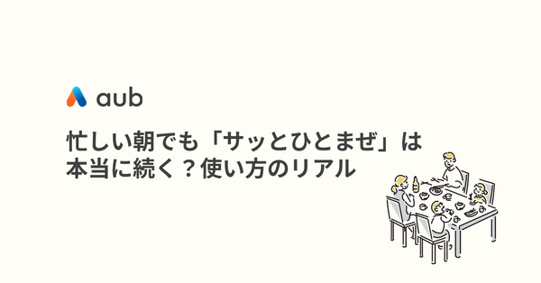 忙しい朝でも「サッとひとまぜ」は本当に続く？使い方のリアル