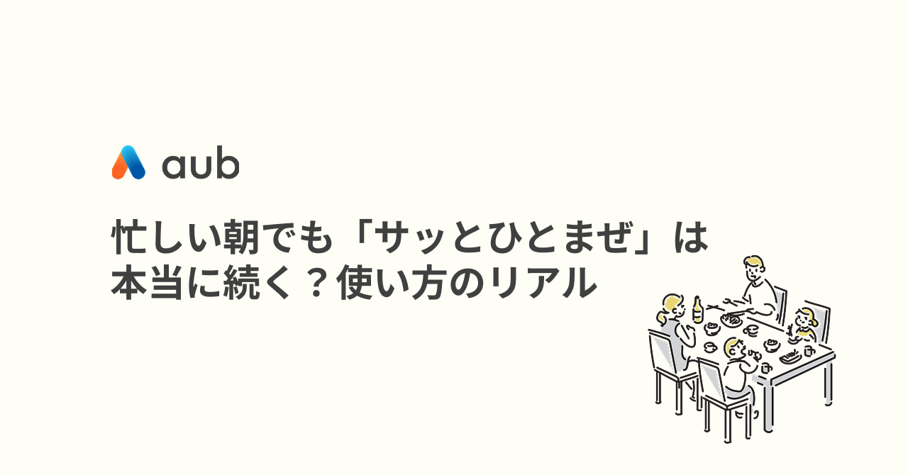 忙しい朝でも「サッとひとまぜ」は本当に続く？使い方のリアル