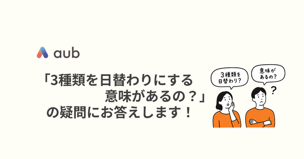 「3種類を日替わりにする意味があるの？」の疑問にお答えします！
