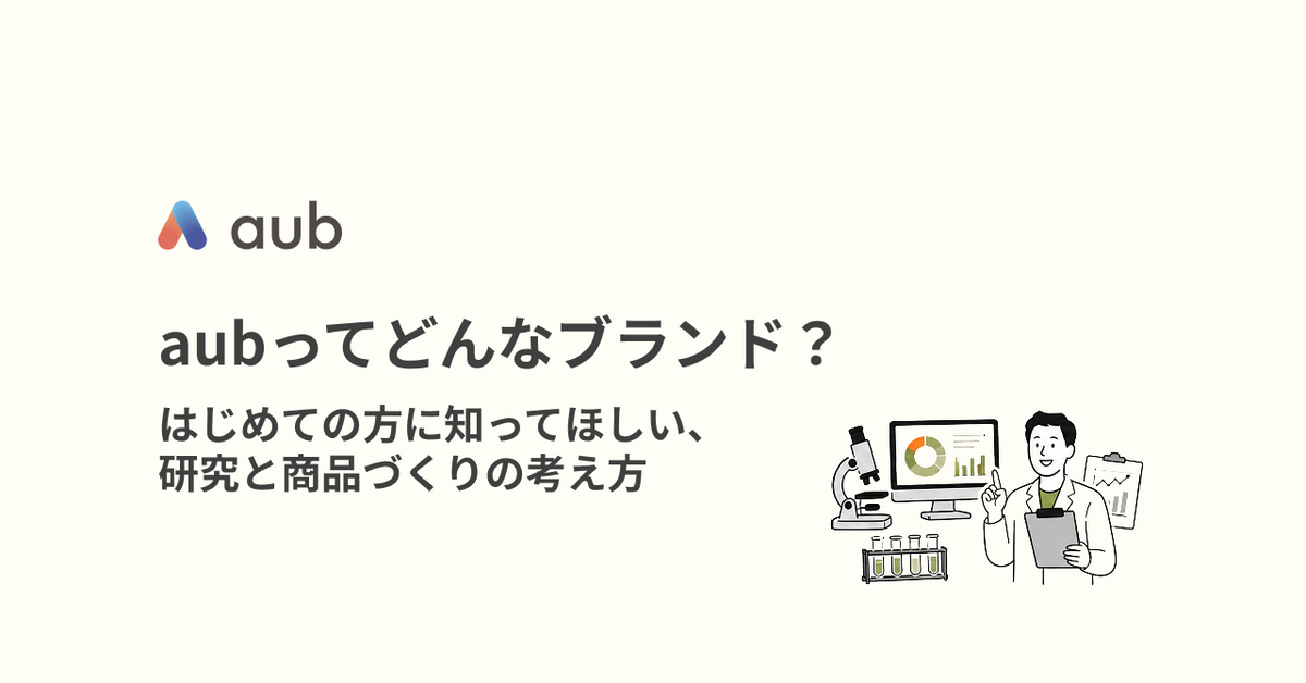 aubってどんなブランド？  はじめての方に知ってほしい、研究と商品づくりの考え方