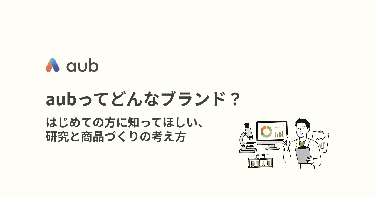 aubってどんなブランド？  はじめての方に知ってほしい、研究と商品づくりの考え方
