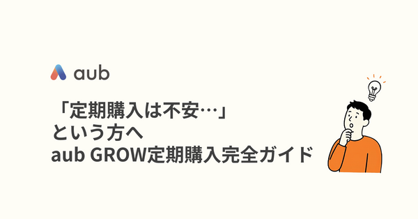 「定期購入は不安…」という方へ。aub GROWの定期購入完全ガイド