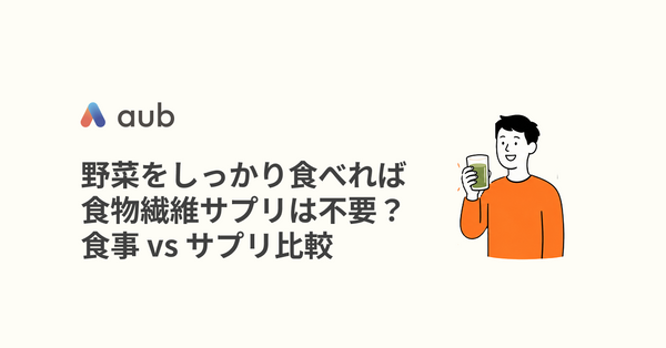 野菜をしっかり食べれば食物繊維サプリは不要？食事 vs サプリ比較