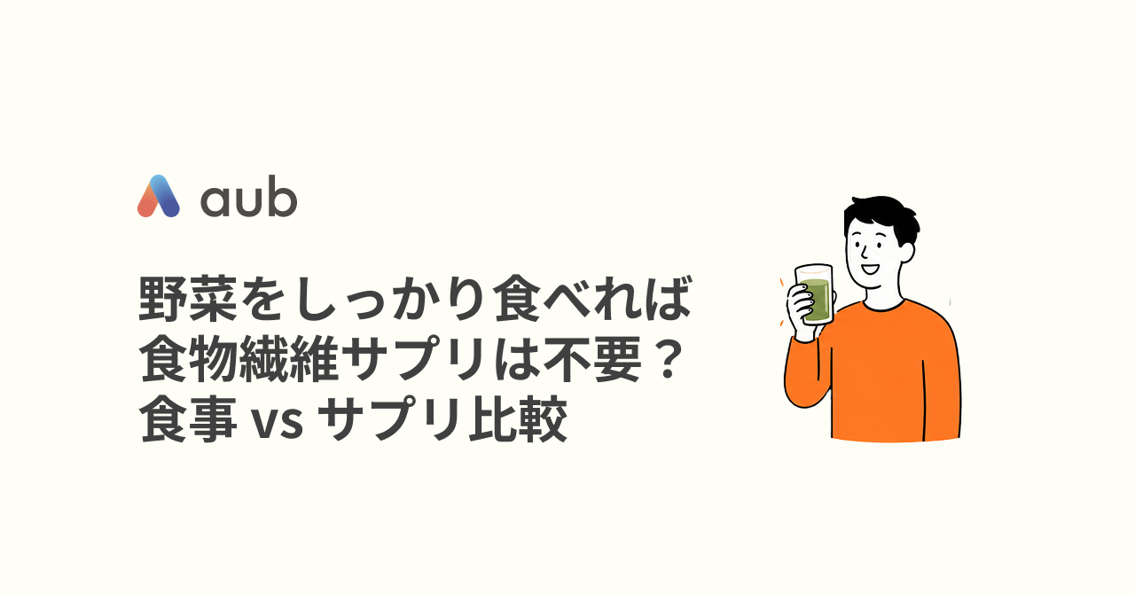 野菜をしっかり食べれば食物繊維サプリは不要？食事 vs サプリ比較