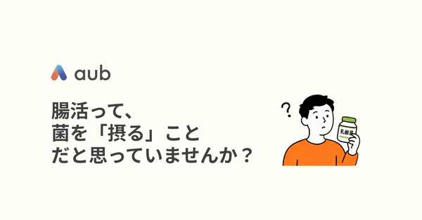 腸活って、菌を「摂る」ことだと思っていませんか？