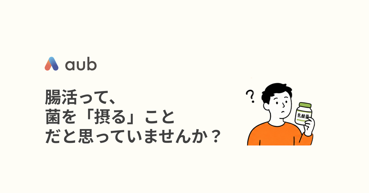 腸活って、菌を「摂る」ことだと思っていませんか？