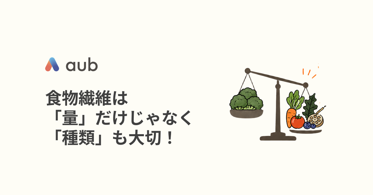 食物繊維は「量」だけじゃなく「種類」も大切！