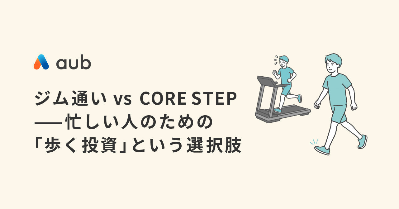 ジム通いvs CORE STEP——忙しい人のための「歩く投資」という選択肢