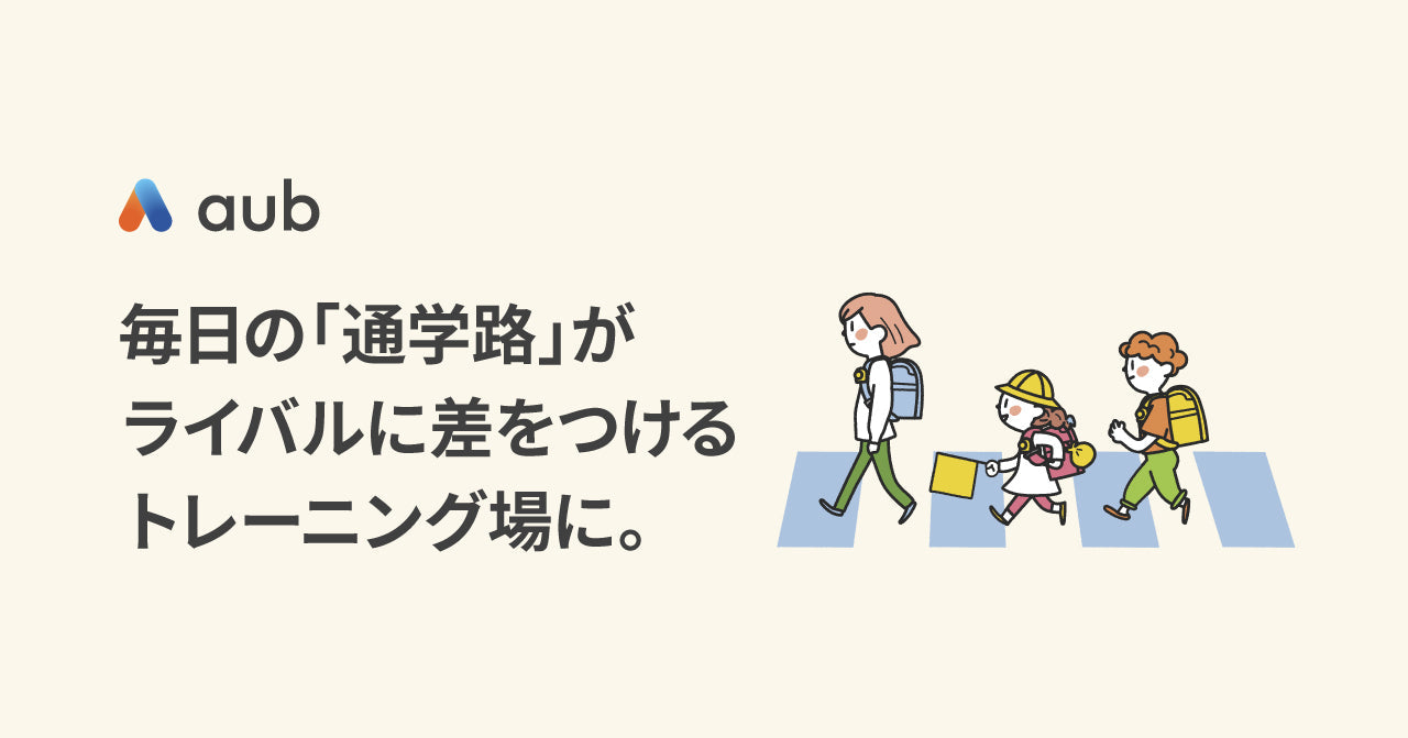 毎日の「通学路」が、ライバルに差をつけるトレーニング場に。