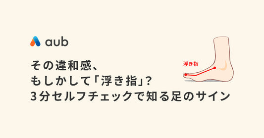 その違和感、もしかして「浮き指」？3分セルフチェックで知る足のサイン