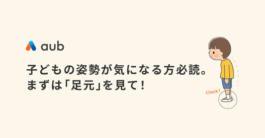 子どもの姿勢が気になる方必読。まずは「足元」を見て！
