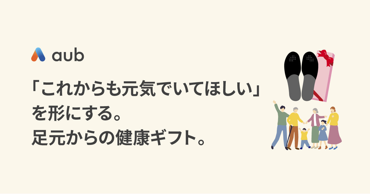 「これからも元気でいてほしい」を形にする。足元からの健康ギフト。