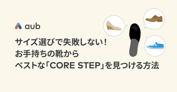 サイズ選びで失敗しない！お手持ちの靴からベストな「CORE STEP」を見つける方法