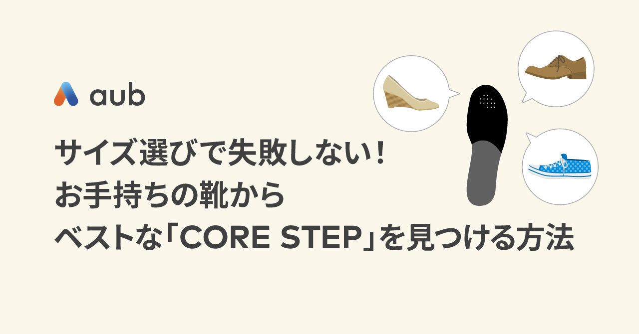 サイズ選びで失敗しない！お手持ちの靴からベストな「CORE STEP」を見つける方法