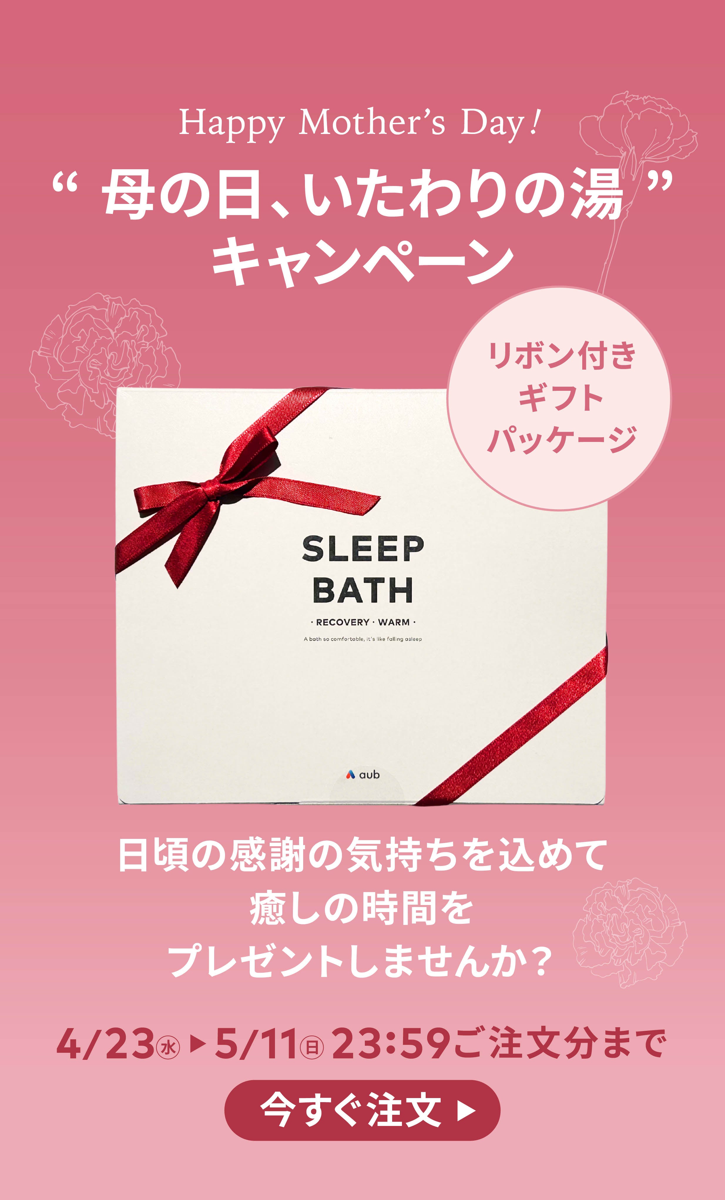 母の日キャンペーン