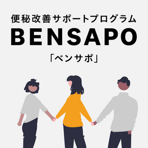 便秘改善サポートプログラム BENSAPO